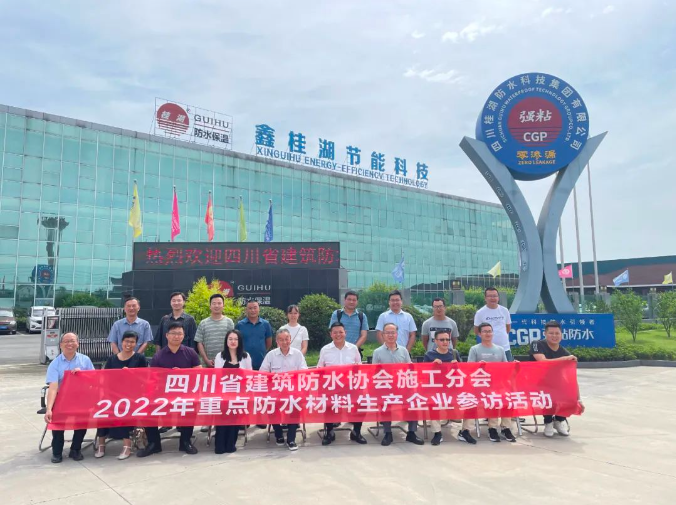 四川省建筑防水协会施工分会--2022年重点企业参访活动走进桂湖集团生产总部
