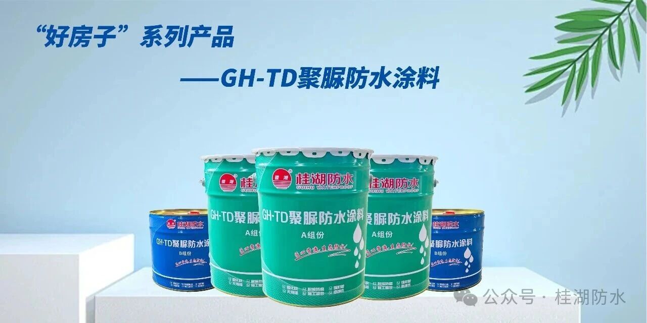 GH-TD聚脲防水涂料正式上市 | 终结屋面渗漏,重新定义户外防水