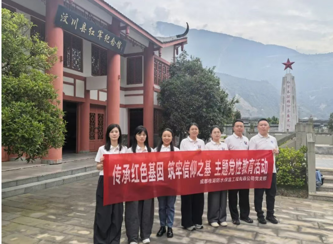 传承红色基因 筑牢信仰之基｜桂湖防水党支部赴汶川县红军纪念馆开展党性教育活动
